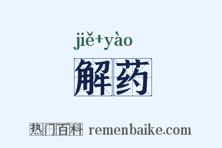 解药是什么意思的图片